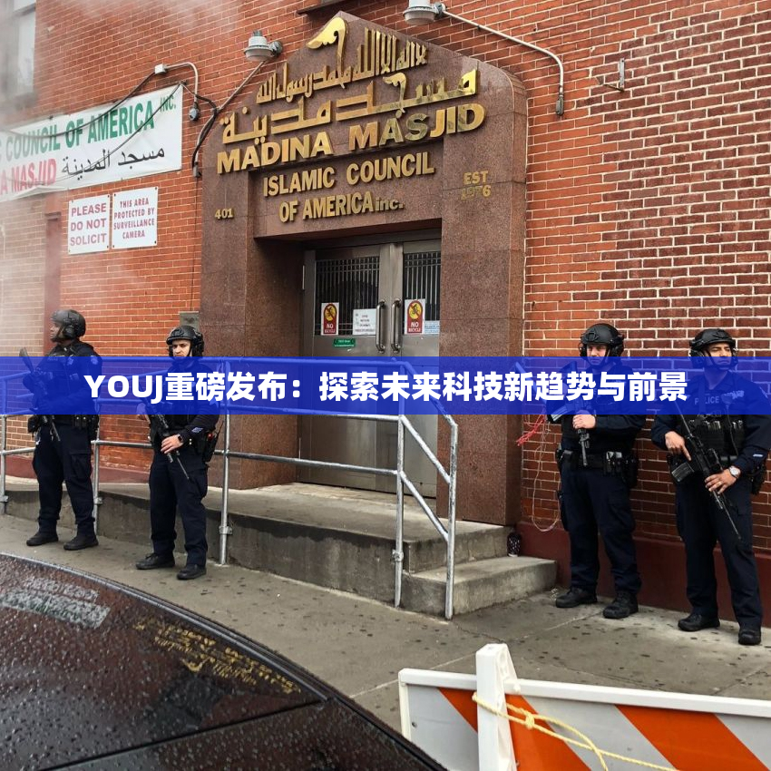YOUJ重磅发布：探索未来科技新趋势与前景