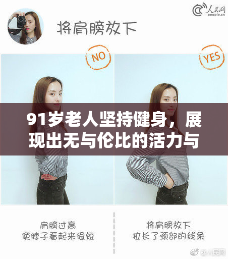 91岁老人坚持健身，展现出无与伦比的活力与健康