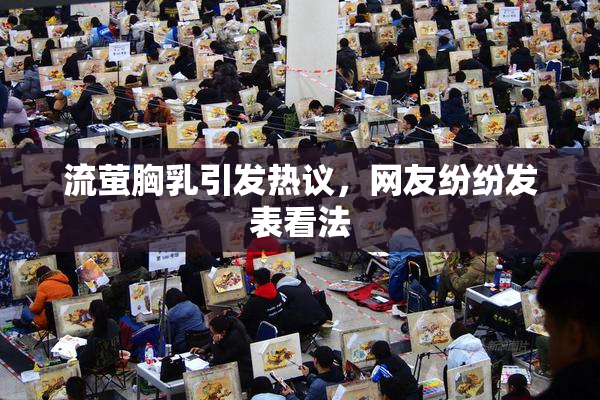流萤胸乳引发热议，网友纷纷发表看法