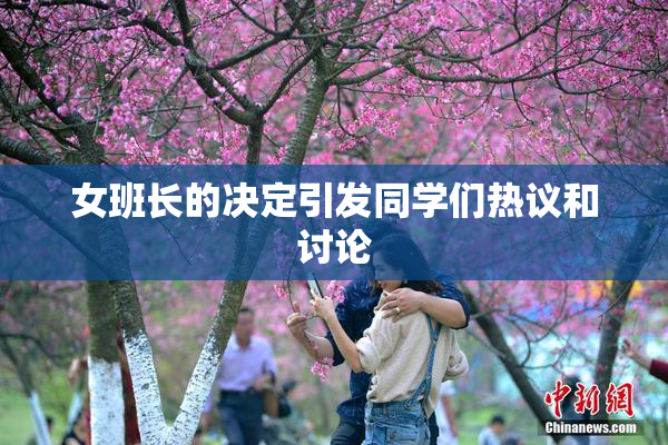 女班长的决定引发同学们热议和讨论