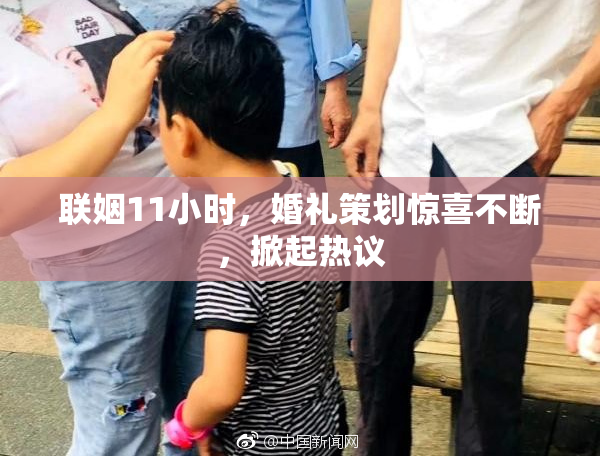 联姻11小时，婚礼策划惊喜不断，掀起热议