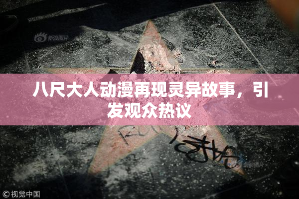 八尺大人动漫再现灵异故事，引发观众热议