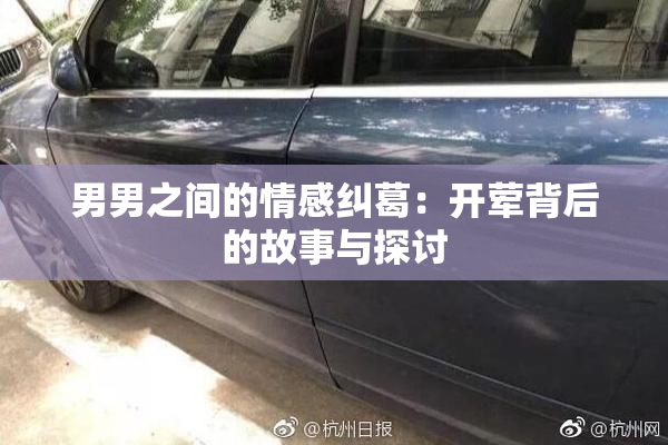 男男之间的情感纠葛：开荤背后的故事与探讨