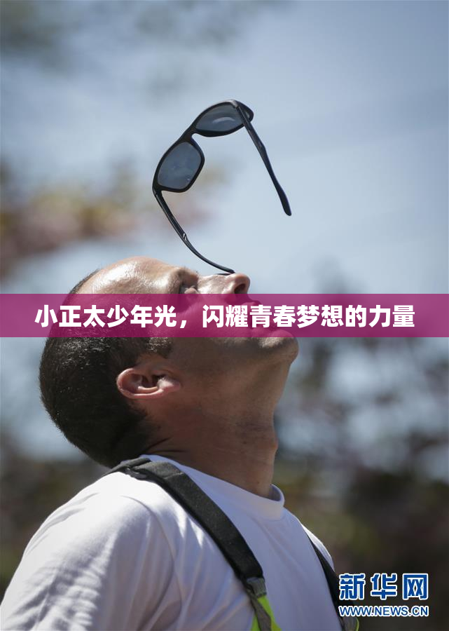 小正太少年光，闪耀青春梦想的力量