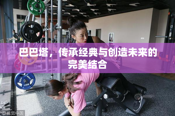 巴巴塔，传承经典与创造未来的完美结合