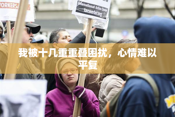 我被十几重重叠困扰，心情难以平复