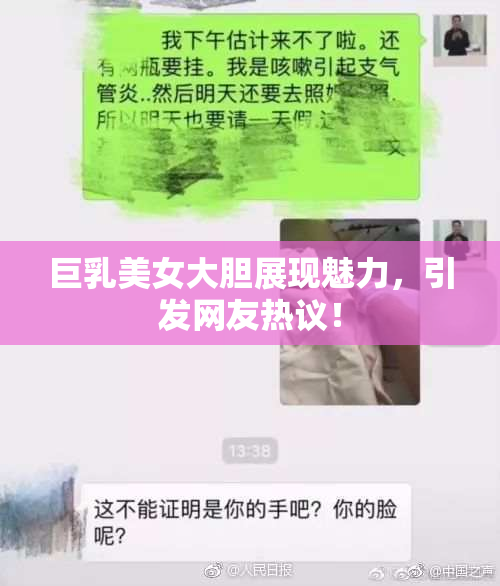 巨乳美女大胆展现魅力，引发网友热议！