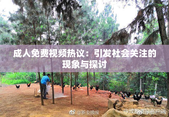 成人免费视频热议：引发社会关注的现象与探讨
