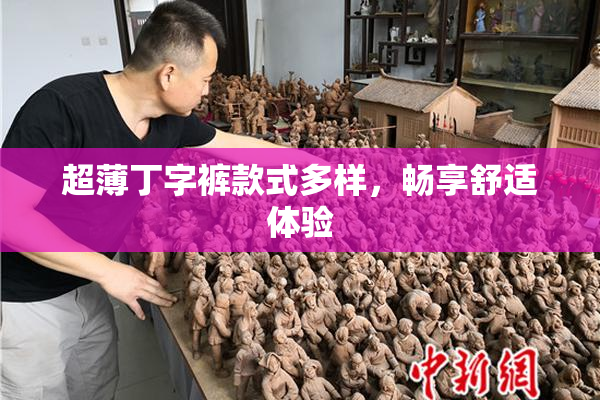 超薄丁字裤款式多样，畅享舒适体验