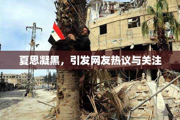 夏思凝黑，引发网友热议与关注