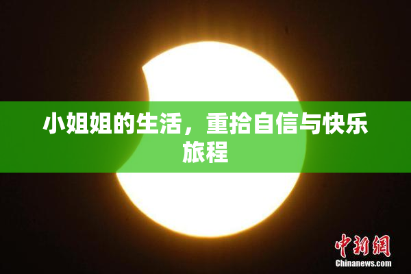 小姐姐的生活，重拾自信与快乐旅程