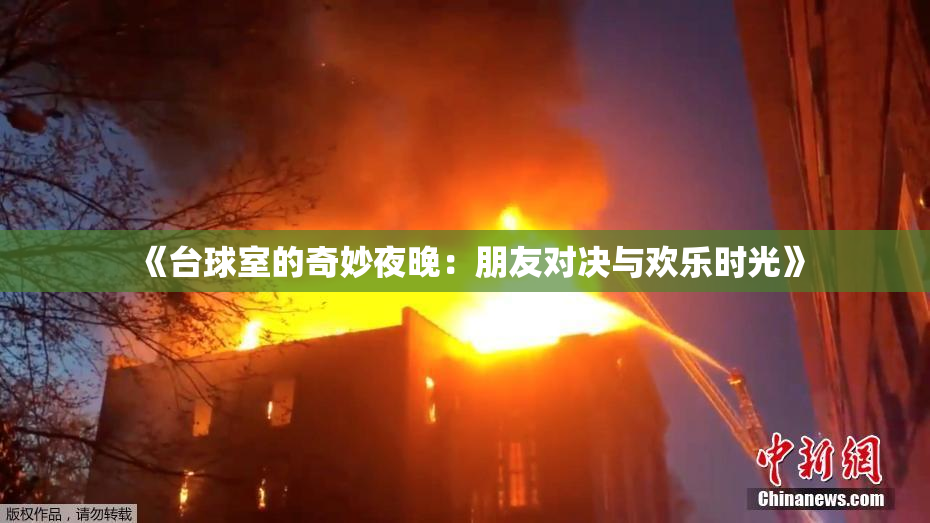 《台球室的奇妙夜晚：朋友对决与欢乐时光》