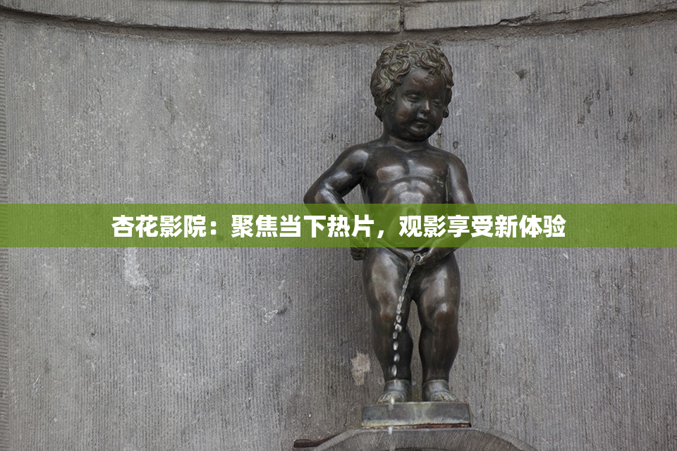 杏花影院：聚焦当下热片，观影享受新体验