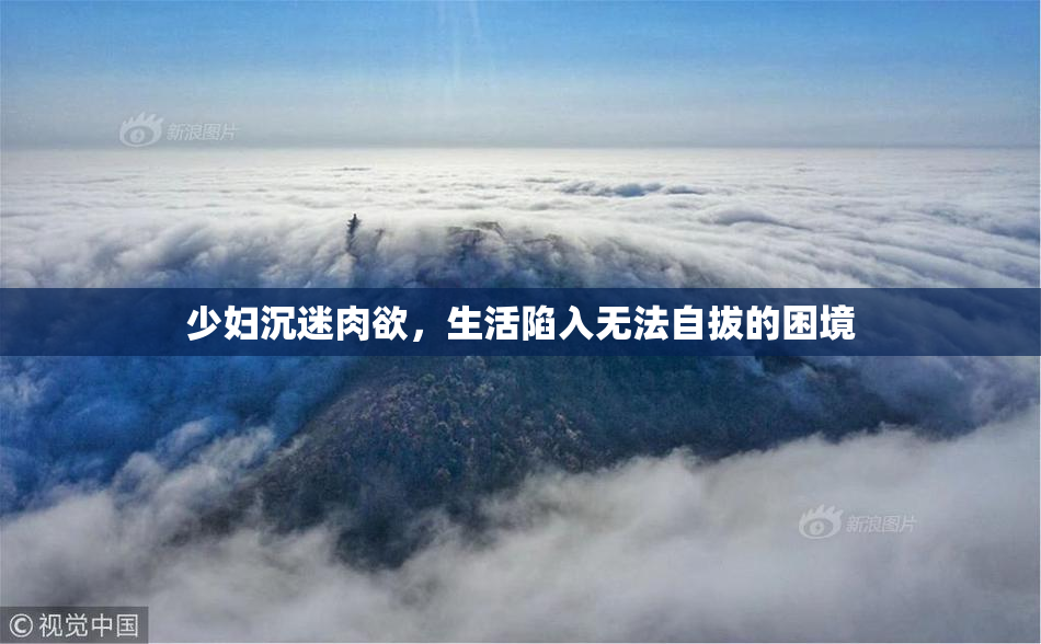 少妇沉迷肉欲，生活陷入无法自拔的困境
