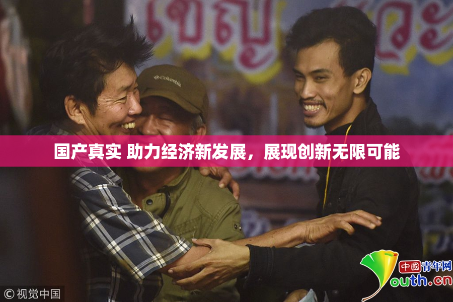 国产真实 助力经济新发展，展现创新无限可能