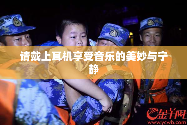 请戴上耳机享受音乐的美妙与宁静