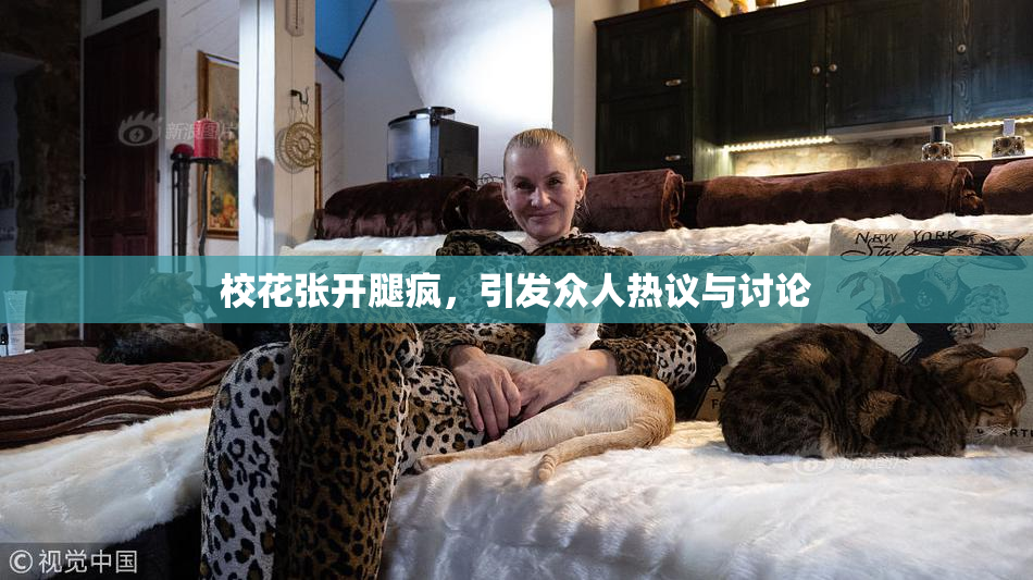 校花张开腿疯，引发众人热议与讨论