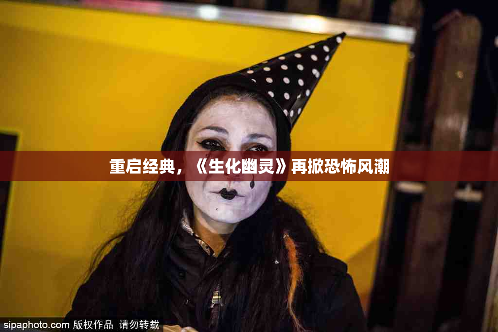 重启经典，《生化幽灵》再掀恐怖风潮