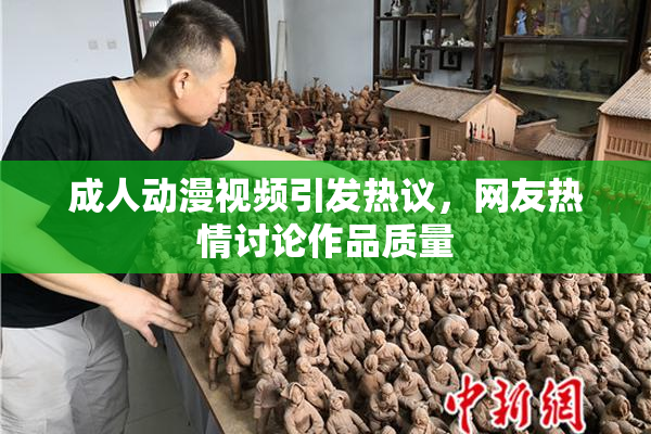 成人动漫视频引发热议，网友热情讨论作品质量