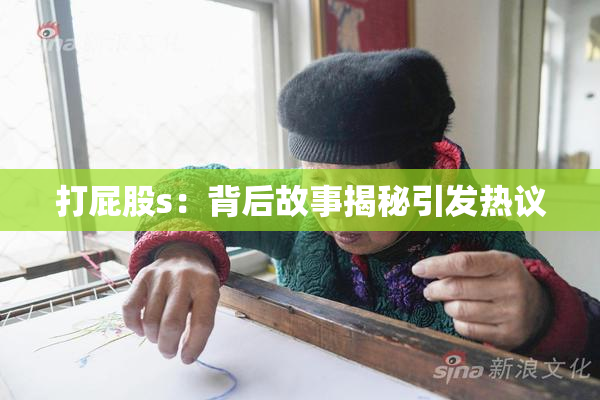 打屁股s：背后故事揭秘引发热议