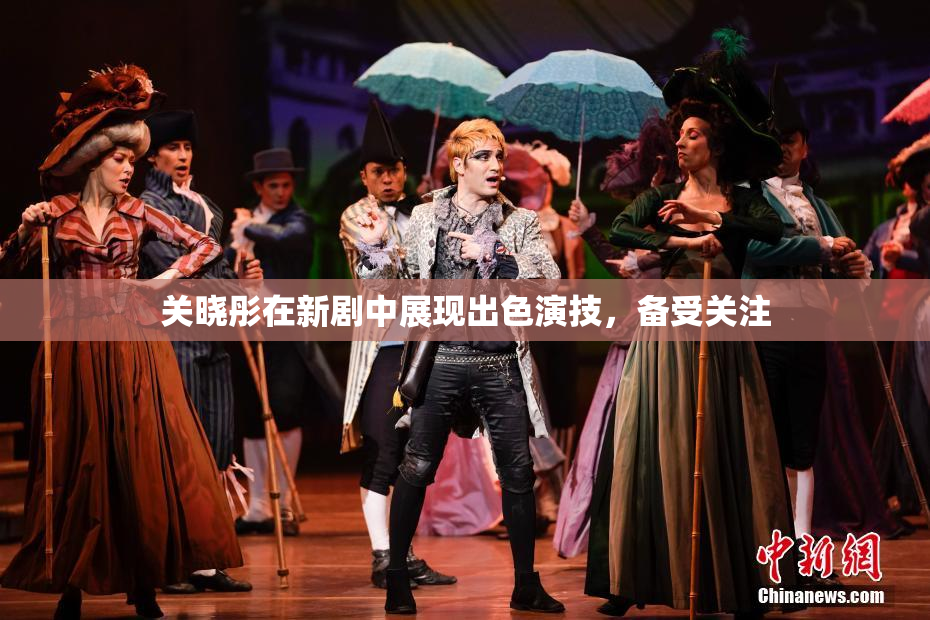 关晓彤在新剧中展现出色演技，备受关注