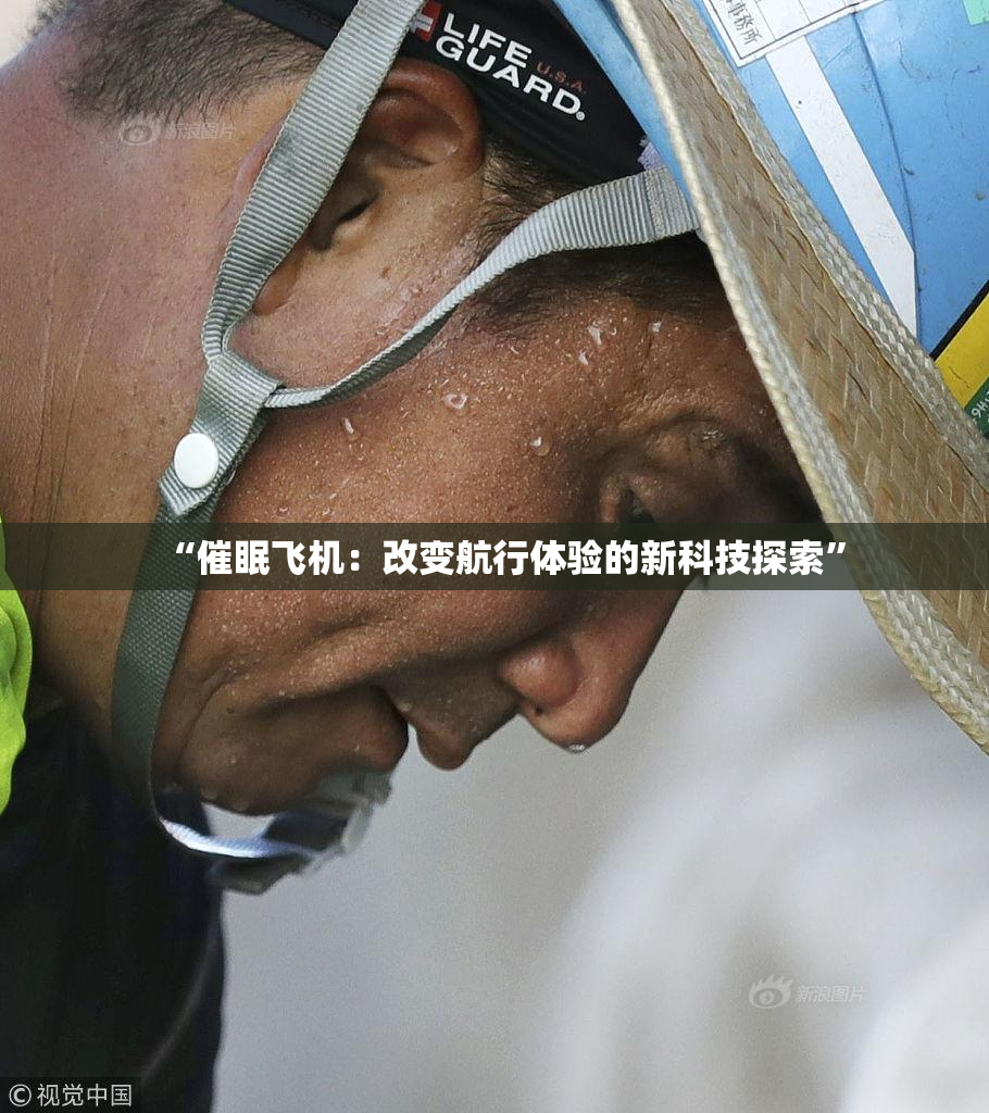 “催眠飞机：改变航行体验的新科技探索”