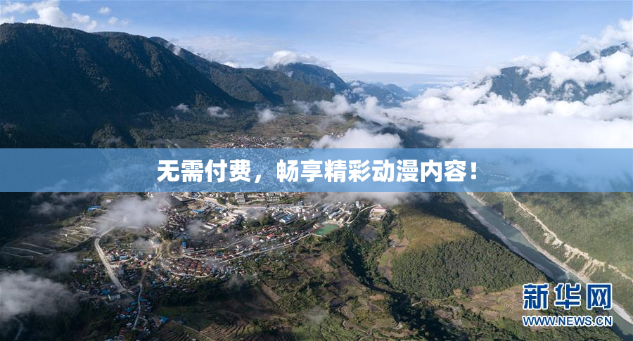 无需付费，畅享精彩动漫内容！