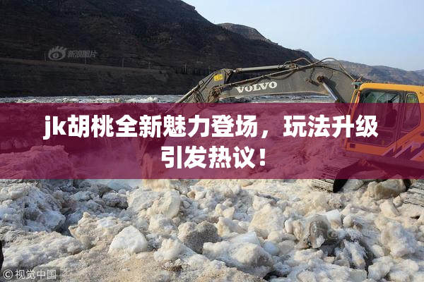 jk胡桃全新魅力登场，玩法升级引发热议！
