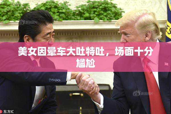 美女因晕车大吐特吐，场面十分尴尬