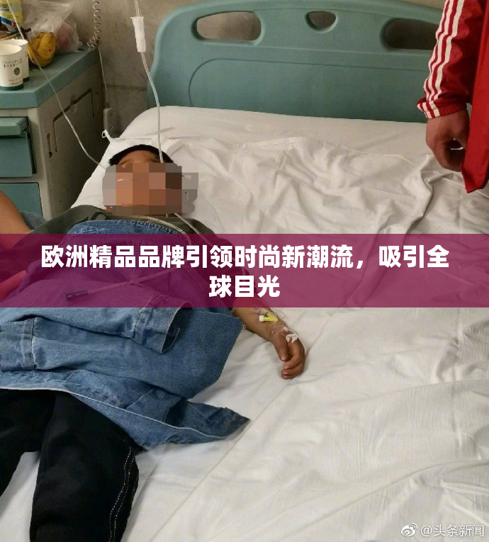 欧洲精品品牌引领时尚新潮流，吸引全球目光