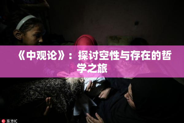 《中观论》：探讨空性与存在的哲学之旅