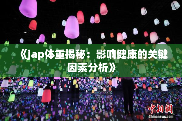 《jap体重揭秘：影响健康的关键因素分析》