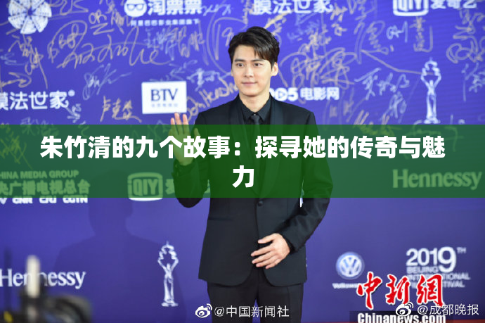 朱竹清的九个故事：探寻她的传奇与魅力