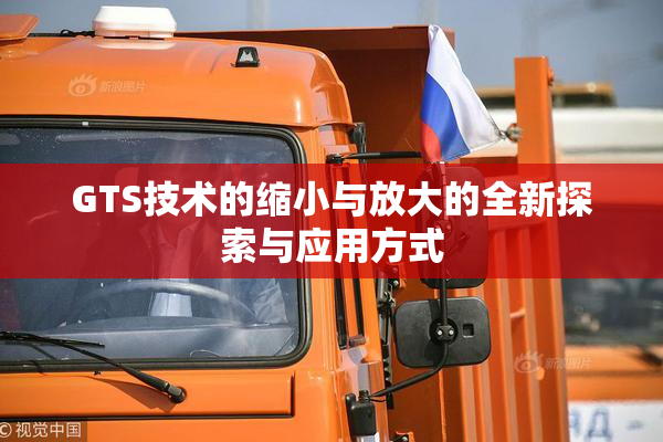 GTS技术的缩小与放大的全新探索与应用方式