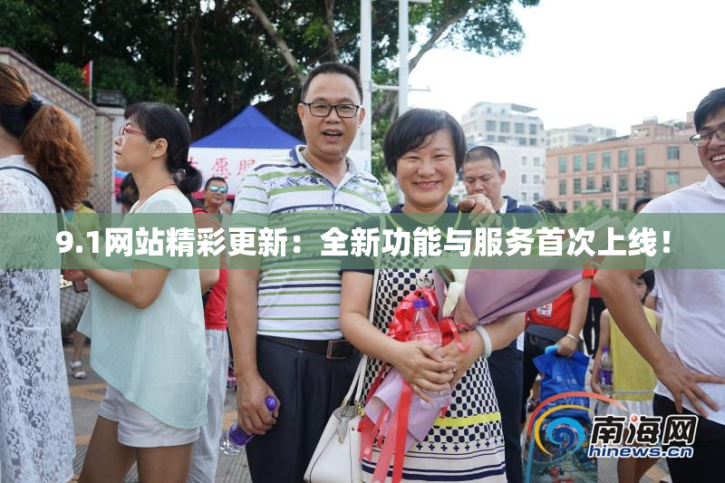 9.1网站精彩更新：全新功能与服务首次上线！
