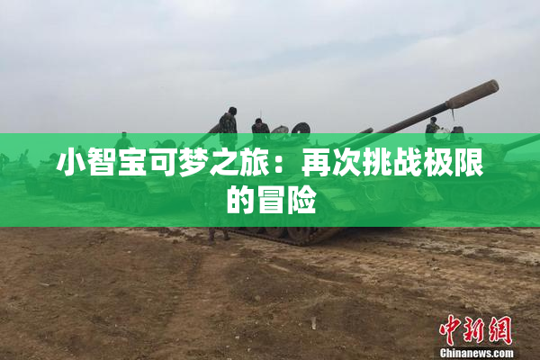 小智宝可梦之旅：再次挑战极限的冒险