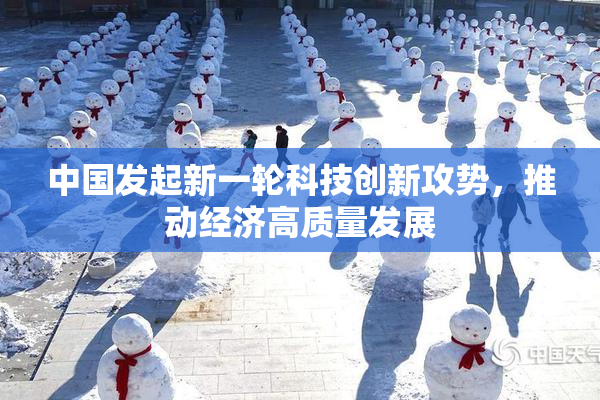 中国发起新一轮科技创新攻势，推动经济高质量发展