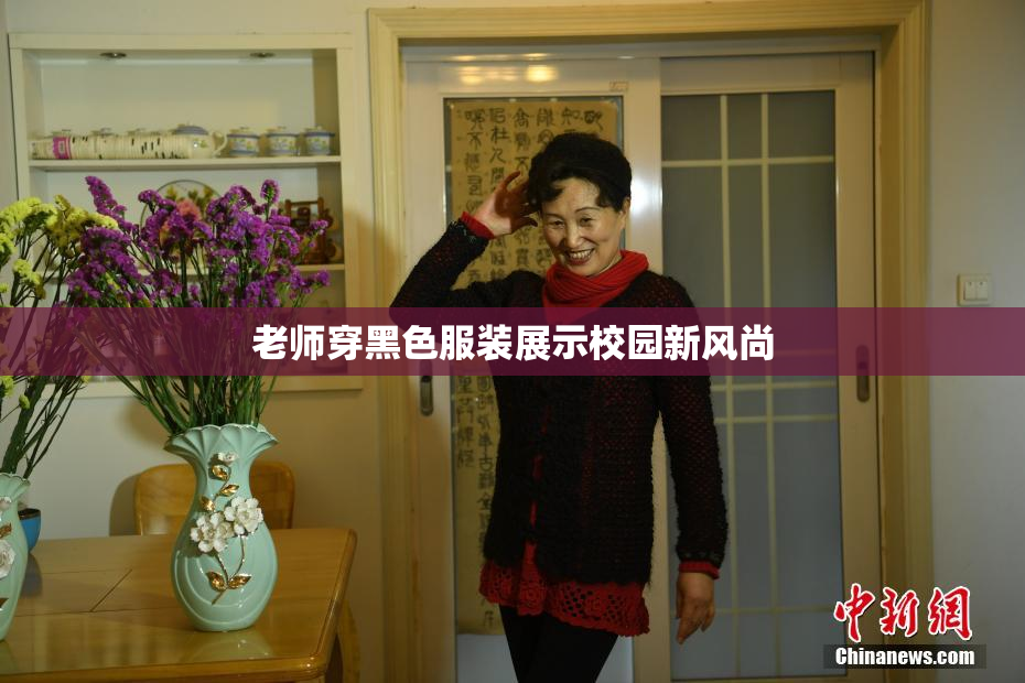 老师穿黑色服装展示校园新风尚