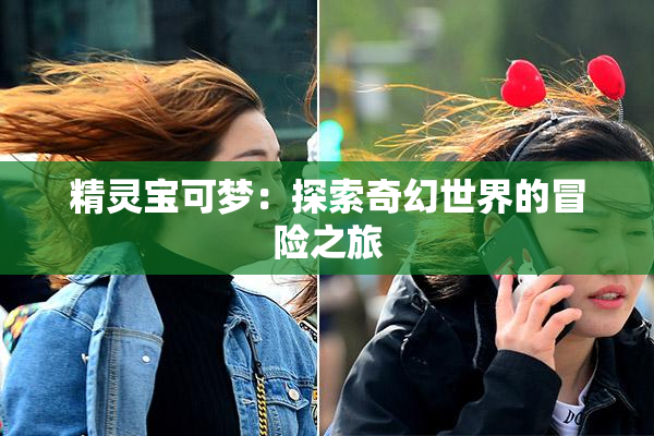 精灵宝可梦：探索奇幻世界的冒险之旅