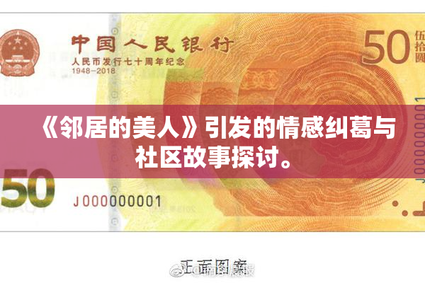 《邻居的美人》引发的情感纠葛与社区故事探讨。