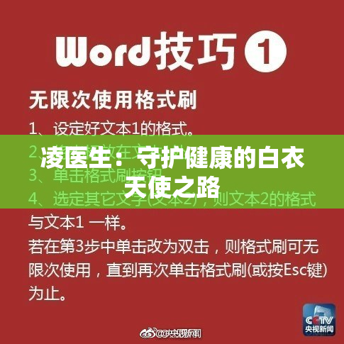 凌医生：守护健康的白衣天使之路