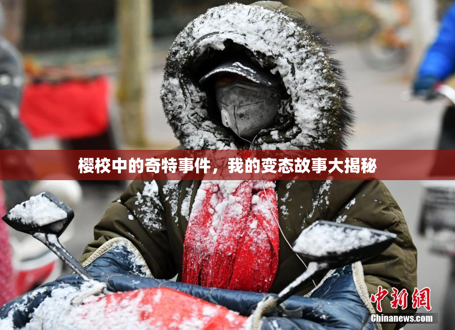 樱校中的奇特事件，我的变态故事大揭秘