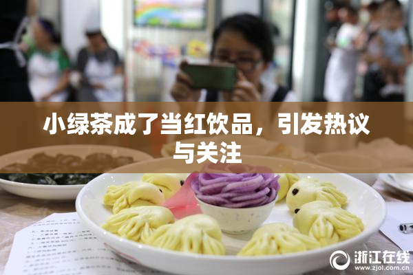 小绿茶成了当红饮品，引发热议与关注