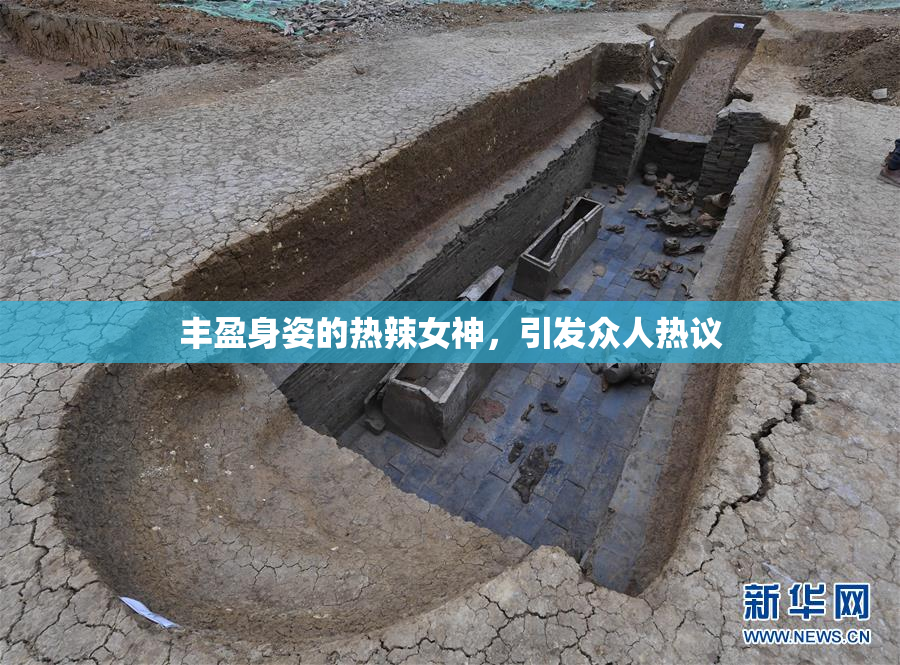 丰盈身姿的热辣女神，引发众人热议