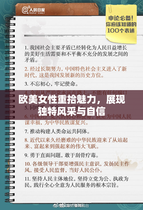 欧美女性重拾魅力，展现独特风采与自信