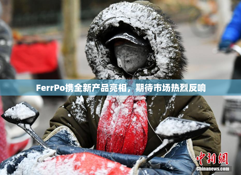 FerrPo携全新产品亮相，期待市场热烈反响