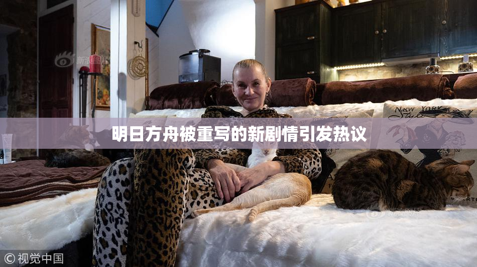 明日方舟被重写的新剧情引发热议