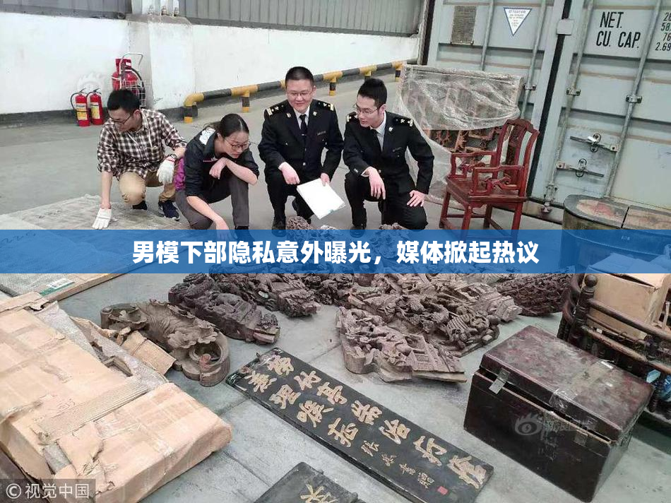 男模下部隐私意外曝光，媒体掀起热议