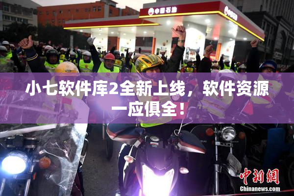小七软件库2全新上线，软件资源一应俱全！