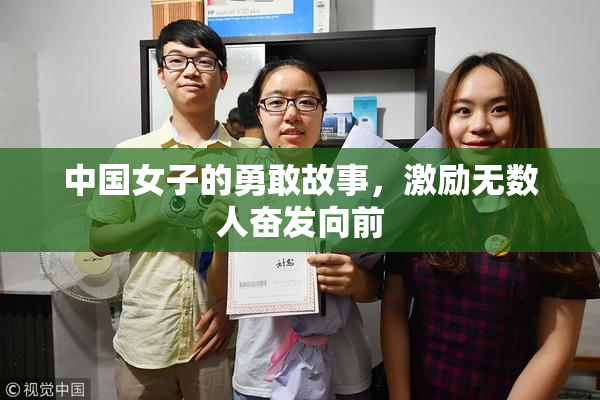 中国女子的勇敢故事，激励无数人奋发向前